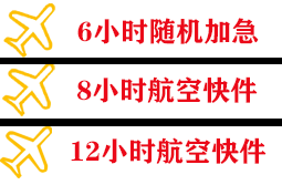 博鳌机场托运快递公司,专业空运当天件